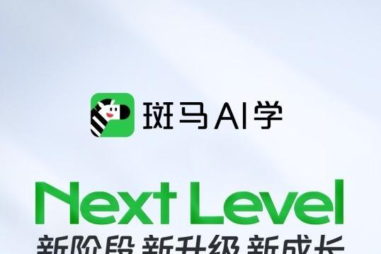 斑马AI学2026版本正式发布，持续创新、智慧进阶