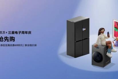 冲刺双十一！购三星AI神系列产品 享高品质家居生活