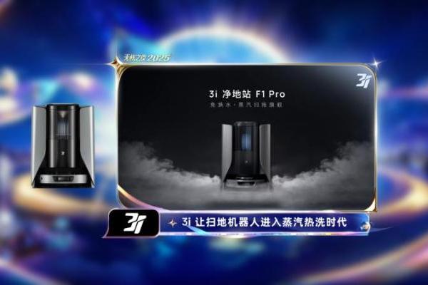 3i × 无忧之夜｜蒸汽热洗黑科技惊艳亮相，定义洁净新标准