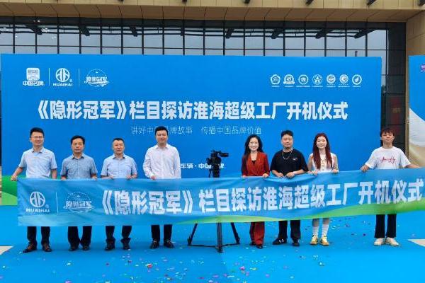 央视主持人携《隐形冠军》解码淮海五十载民族智造硬核实力！