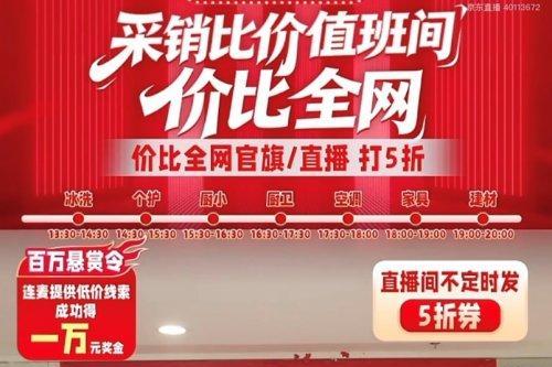 美的、芝华仕等品牌空降直播间 排队力挺京东为用户比价