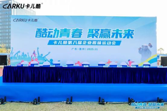 酷动青春，聚赢未来丨卡儿酷第八届企业趣味运动会圆满结束！ 