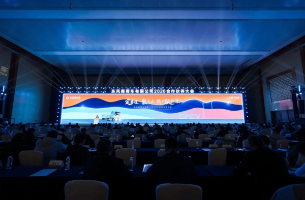 年会记 | 13.1万辆！东风商用车逆势增长，2026锚定三大赛道启新程 