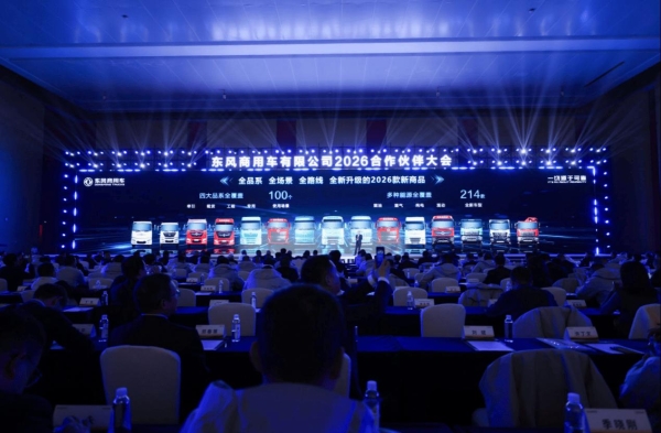 年会记 | 13.1万辆！东风商用车逆势增长，2026锚定三大赛道启新程 