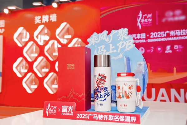 赴广马之约，品富光之韵 |富光2025广马联名保温杯重磅首发 