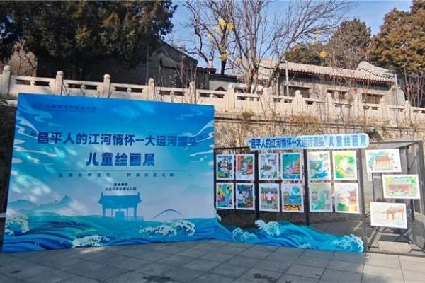 笔尖流淌千年韵，童心绘就运河情！昌平大运河源头主题绘画展温情启幕 