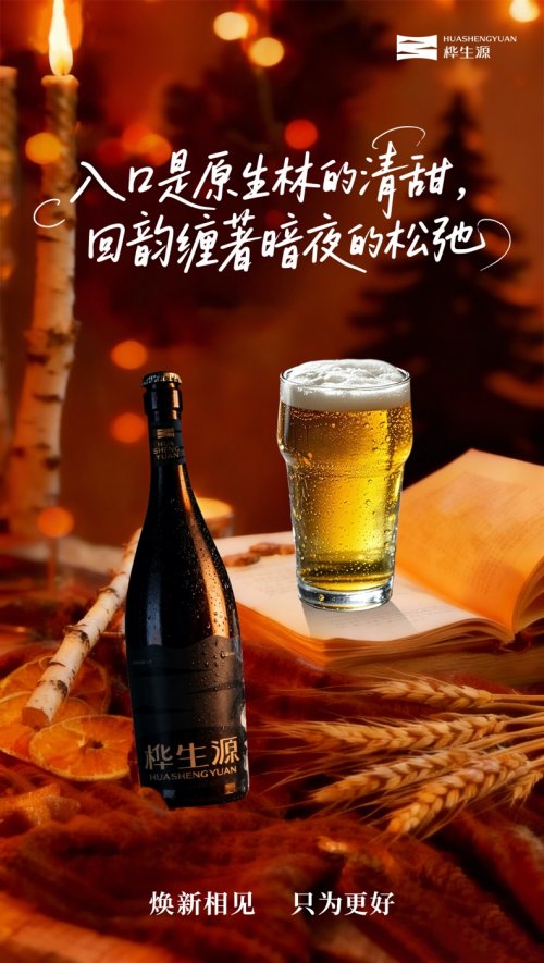 取桦间香气，酿杯中臻味：桦生源啤酒，解锁健康饮品新风尚 