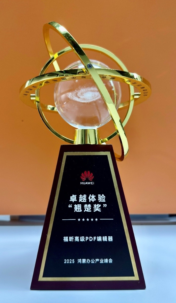 鸿蒙生态挺进企业级市场 福昕PDF与福昕OFD以“双奖”实力护航 