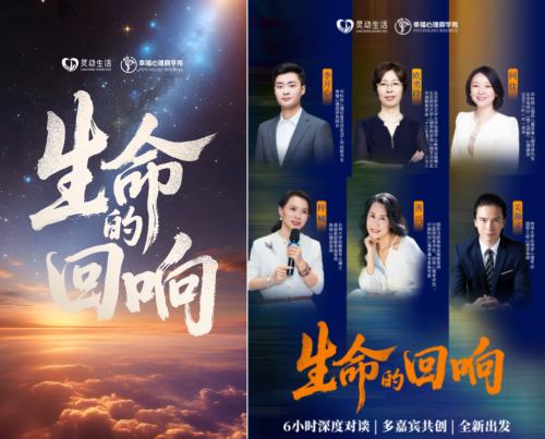 听见生命的回响：灵动生活集团幸福心理商学苑全新启航，重塑心理服务生态 