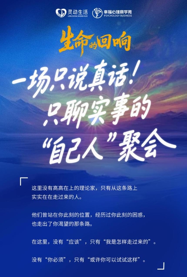 听见生命的回响：灵动生活集团幸福心理商学苑全新启航，重塑心理服务生态 