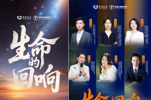 听见生命的回响：灵动生活集团幸福心理商学苑全新启航，重塑心理服务生态 