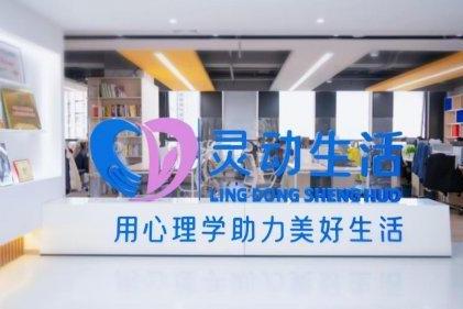 听见生命的回响：灵动生活集团幸福心理商学苑全新启航，重塑心理服务生态 