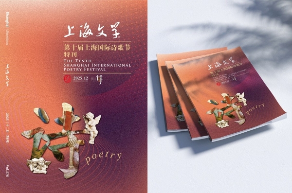 2025第十届上海国际诗歌节隆重开幕 
