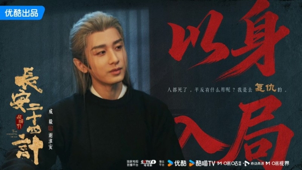 《长安二十四计》全球热播，成毅台词功底获刘奕君大赞 
