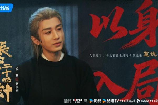 《长安二十四计》全球热播，成毅台词功底获刘奕君大赞 