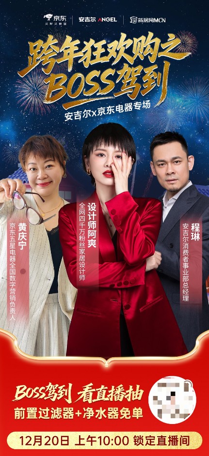 安吉尔联合京东五星电器开启冬季攻势，专场直播解锁年末重磅福利！ 