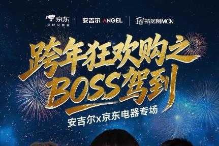 安吉尔联合京东五星电器开启冬季攻势，专场直播解锁年末重磅福利！ 
