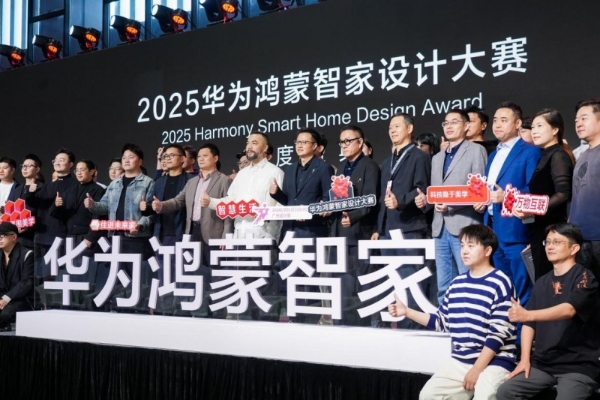连续两届，再攀新高：2025华为鸿蒙智家设计大赛年度盛典与设计师共迎空间智能化浪潮 