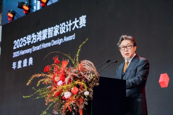连续两届，再攀新高：2025华为鸿蒙智家设计大赛年度盛典与设计师共迎空间智能化浪潮 