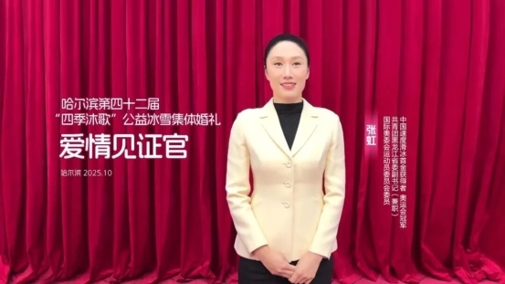 哈尔滨第42届“四季沐歌”公益冰雪集体婚礼征集创历史纪录 