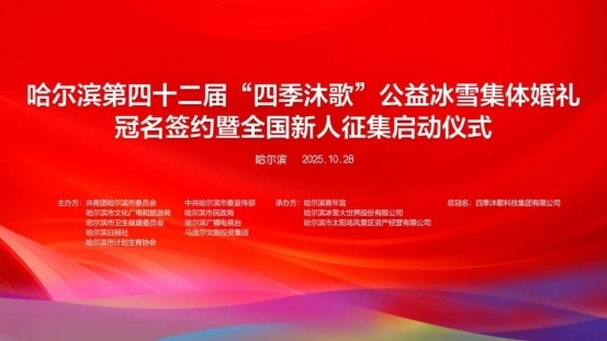 哈尔滨第42届“四季沐歌”公益冰雪集体婚礼征集创历史纪录 