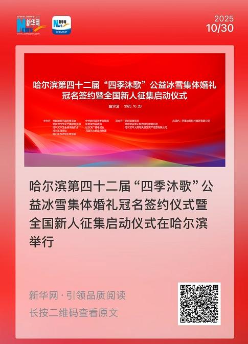 哈尔滨第42届“四季沐歌”公益冰雪集体婚礼征集创历史纪录 