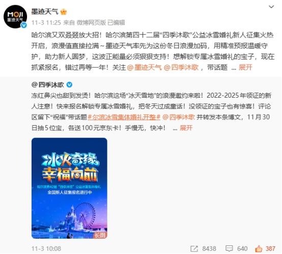 哈尔滨第42届“四季沐歌”公益冰雪集体婚礼征集创历史纪录 