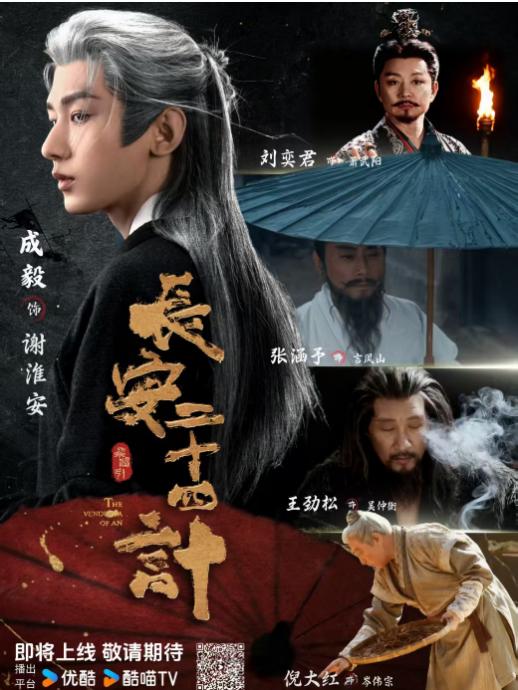 《长安二十四计》12.12全球开播！成毅半年三剧，携“演技天团”开启霸屏年收官之作 