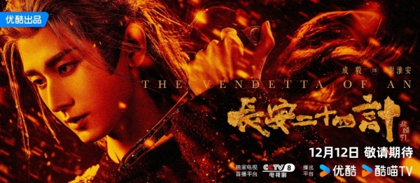 《长安二十四计》12.12全球开播！成毅半年三剧，携“演技天团”开启霸屏年收官之作 