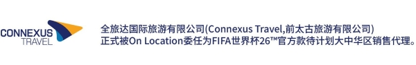 2026 FIFA世界杯分组抽签落定，全旅达大中华区唯一官方款待票售卖通道开启 