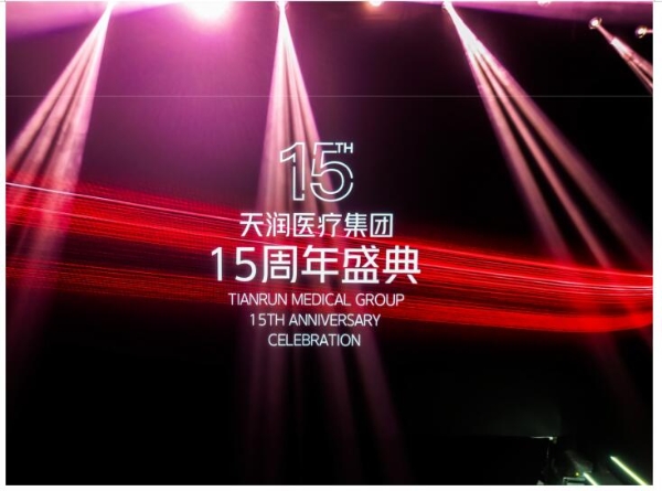 天润医疗集团15周年盛典|TIRAIN风尚，世界私密 