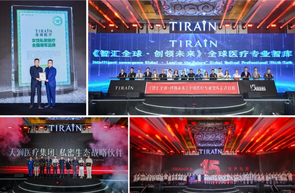 天润医疗集团15周年盛典|TIRAIN风尚，世界私密 