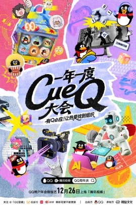 从用户声音到产品进化：《一年一度CueQ大会》揭秘QQ“听劝式创新” 