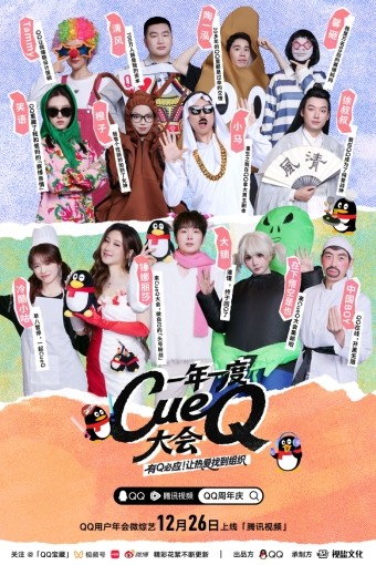 从用户声音到产品进化：《一年一度CueQ大会》揭秘QQ“听劝式创新” 