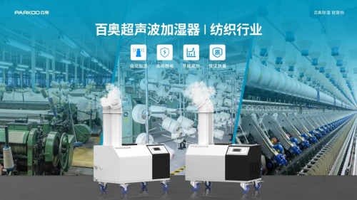 百奥＆纺织行业加湿案例| 车间增湿降飞花，提升纺织品质 