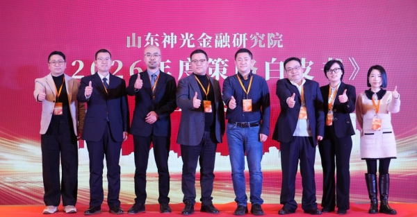 “韧性牛途，一锤定音”：山东神光2026投资策略年会在沪成功举办，共绘高质量发展新蓝图 