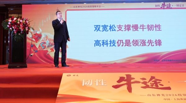 “韧性牛途，一锤定音”：山东神光2026投资策略年会在沪成功举办，共绘高质量发展新蓝图 