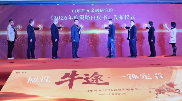 “韧性牛途，一锤定音”：山东神光2026投资策略年会在沪成功举办，共绘高质量发展新蓝图 
