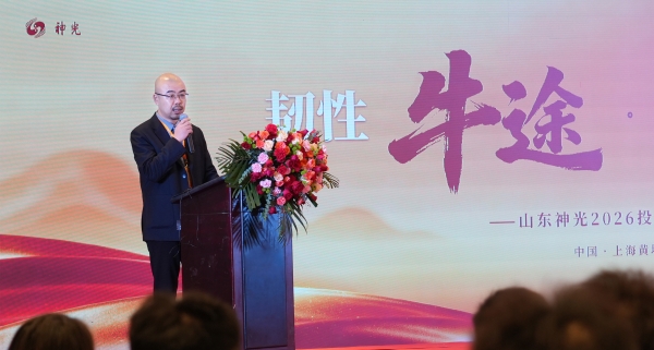 “韧性牛途，一锤定音”：山东神光2026投资策略年会在沪成功举办，共绘高质量发展新蓝图 