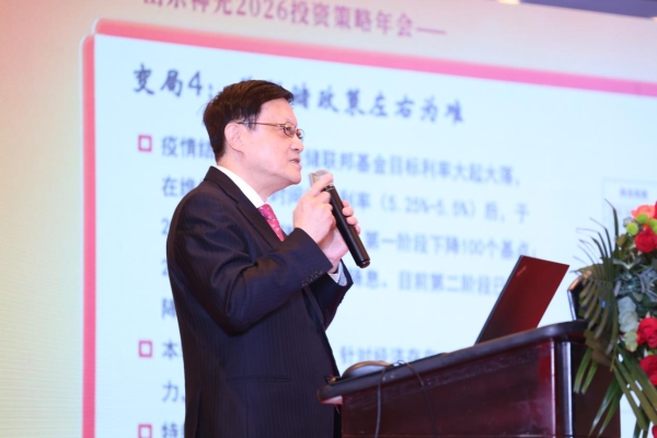 “韧性牛途，一锤定音”：山东神光2026投资策略年会在沪成功举办，共绘高质量发展新蓝图 