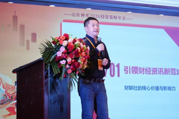 “韧性牛途，一锤定音”：山东神光2026投资策略年会在沪成功举办，共绘高质量发展新蓝图 