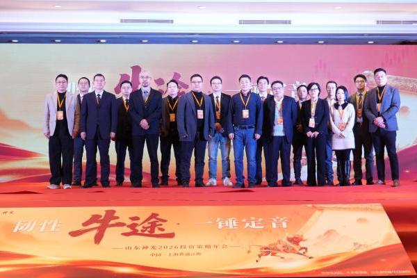 “韧性牛途，一锤定音”：山东神光2026投资策略年会在沪成功举办，共绘高质量发展新蓝图 