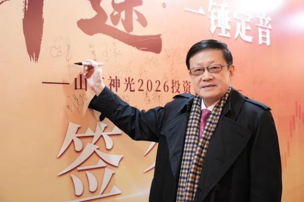 “韧性牛途，一锤定音”：山东神光2026投资策略年会在沪成功举办，共绘高质量发展新蓝图 