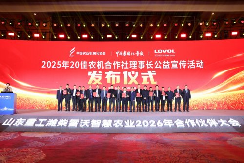 乘风破浪 驭势而上｜山东重工潍柴雷沃智慧农业2026年合作伙伴大会召开 