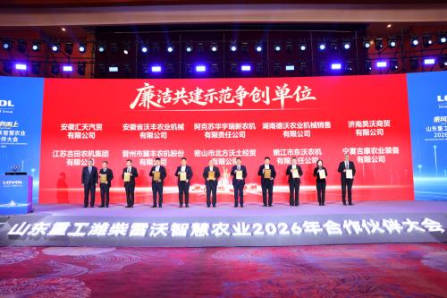 乘风破浪 驭势而上｜山东重工潍柴雷沃智慧农业2026年合作伙伴大会召开 