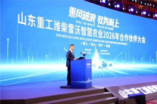 乘风破浪 驭势而上｜山东重工潍柴雷沃智慧农业2026年合作伙伴大会召开 