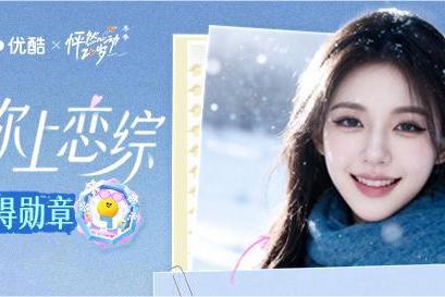 携手优酷恋综，Soul以可持续营销打透“兴趣社交”与“情绪价值” 