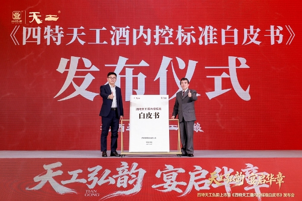 江西首份内控标准白皮书首发，四特“天工弘韵”双品战略重构宴席渠道健康发展新生态 