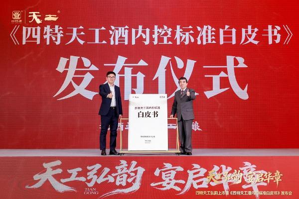 江西首份内控标准白皮书首发，四特“天工弘韵”双品战略重构宴席渠道健康发展新生态 