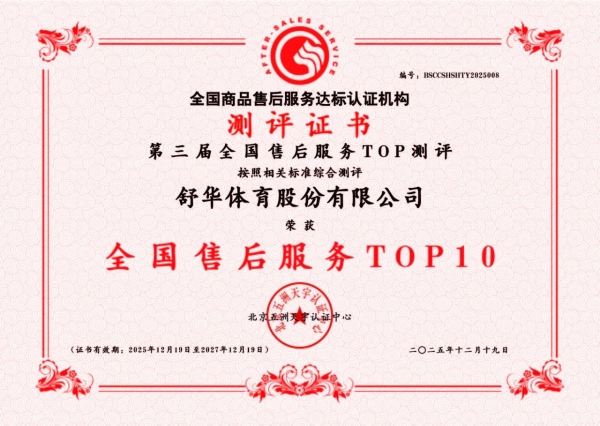 舒华体育荣获两项国家级售后服务荣誉，树立行业服务标杆 